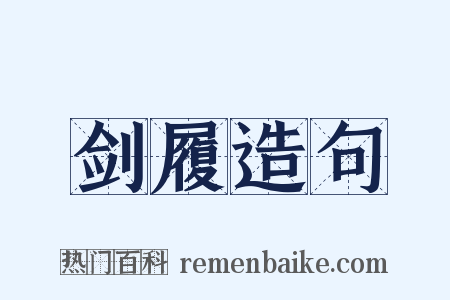 剑履造句是什么意思的图片